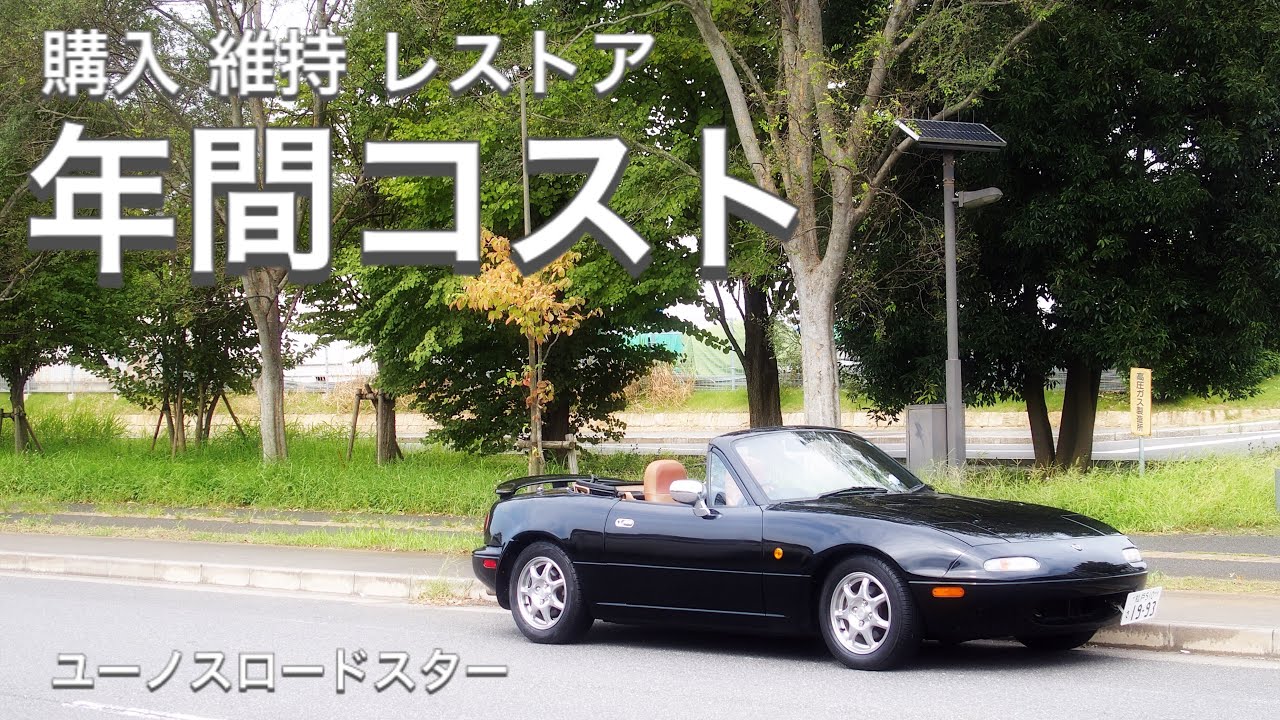 NAロードスター レストア1年間でかかった費用を集計したみた - YouTube