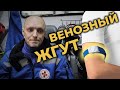 Венозный жгут: ошибки при использовании и альтернативы #ПроСМП