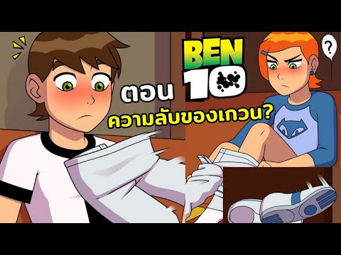 เกมส์จีบสาว  New 2022  เมื่อเบนเท็นรู้ความลับของเกวน? - SUMMER WITH GWEN BEN 10