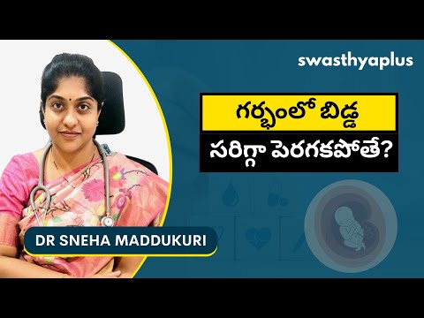 IUGR యొక్క సంకేతాలు ఏమిటి? | Intrauterine growth restriction (IUGR) in Telugu | Dr Sneha Maddukuri