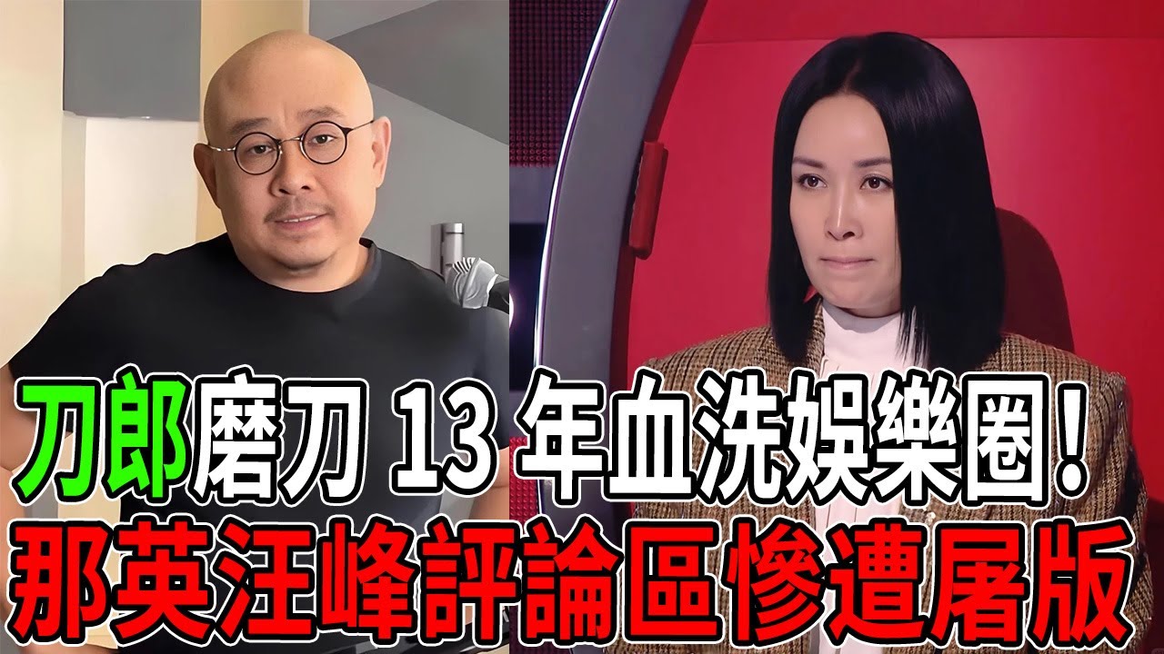 刀郎磨刀13年血洗娛樂圈！《羅剎海市》字字誅心，那英汪峰評論區慘遭屠版，遲來的巴掌終於扇回去了！