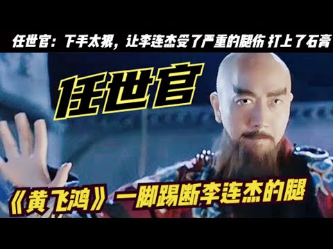 任世官：反派中的「狠人」让成龙毫无还手之力，暴揍李连杰和甄子丹，打得周星驰吐血！任世官下手太狠，让李连杰受了严重的腿伤 打上了石膏，纵观他的从影生涯，共出演了100余部影片，任世官“亦正亦邪”