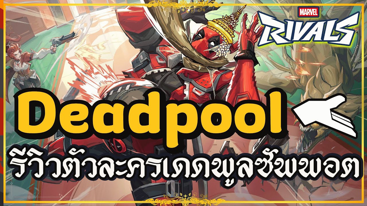 Marvel Rivals : รีวิว - Review Deadpool Strategist MVP Gameplay! เดดพูลสายซัพพอร์ตล่าแม่มดสุดสุด