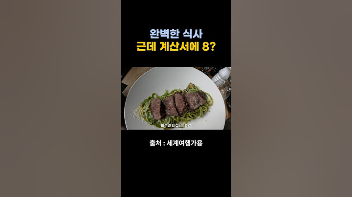 완벽한 저녁 식사… 근데 계산서에 8이 뭐야?
