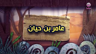 شباب البومب 11 - الحلقة 13 - عامر بن حيان