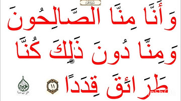 تعلم قراءة القرآن :  الآية رقم  ١١  من سورة الجن
