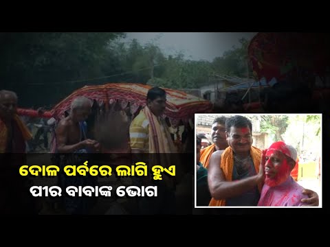 ପୀରବାବାଙ୍କ ପୀଠରେ ନିଆରା ପରମ୍ପରା: ଏଠି ହିନ୍ଦୁ ଓ ମୁସଲମାନ ମିଶି ପାଳନ କରନ୍ତି ପବିତ୍ର ଦୋଳ ପର୍ବ
