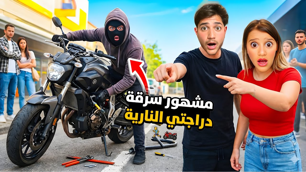 مشهور سرق دراجتي النارية وحاول الهروب غفران مسكته واكتشفنا انه😱…!!مخيف