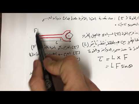 الدرس 2 القوى والعزوم الحصة 7 العزم عزم القوة فيزياء 11 علمي أ عبدالله البوم