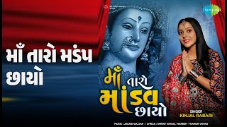 માઁ તારો મંડપ છાયો | Maa Taro Mandav Chayo | Kinjal Rabari Songs |