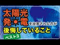太陽光発電を設置された方が後悔していること ベスト3