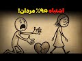 اشتباهی که ۹۵ مردان در عشق مرتکب می شوند و دلیل واقعی شکست آنهاست هشدار روانشناسان 