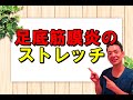 足底筋膜炎(足底腱膜炎)のストレッチ