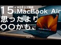 【15インチ M2 MacBook Air】最新Macを触ってわかったこと