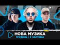 Нова українська музика ❄️ грудень 2022 (2 частина) Wellboy, T-Fest, Саша Чемеров, TVORCHI, Пивоваров