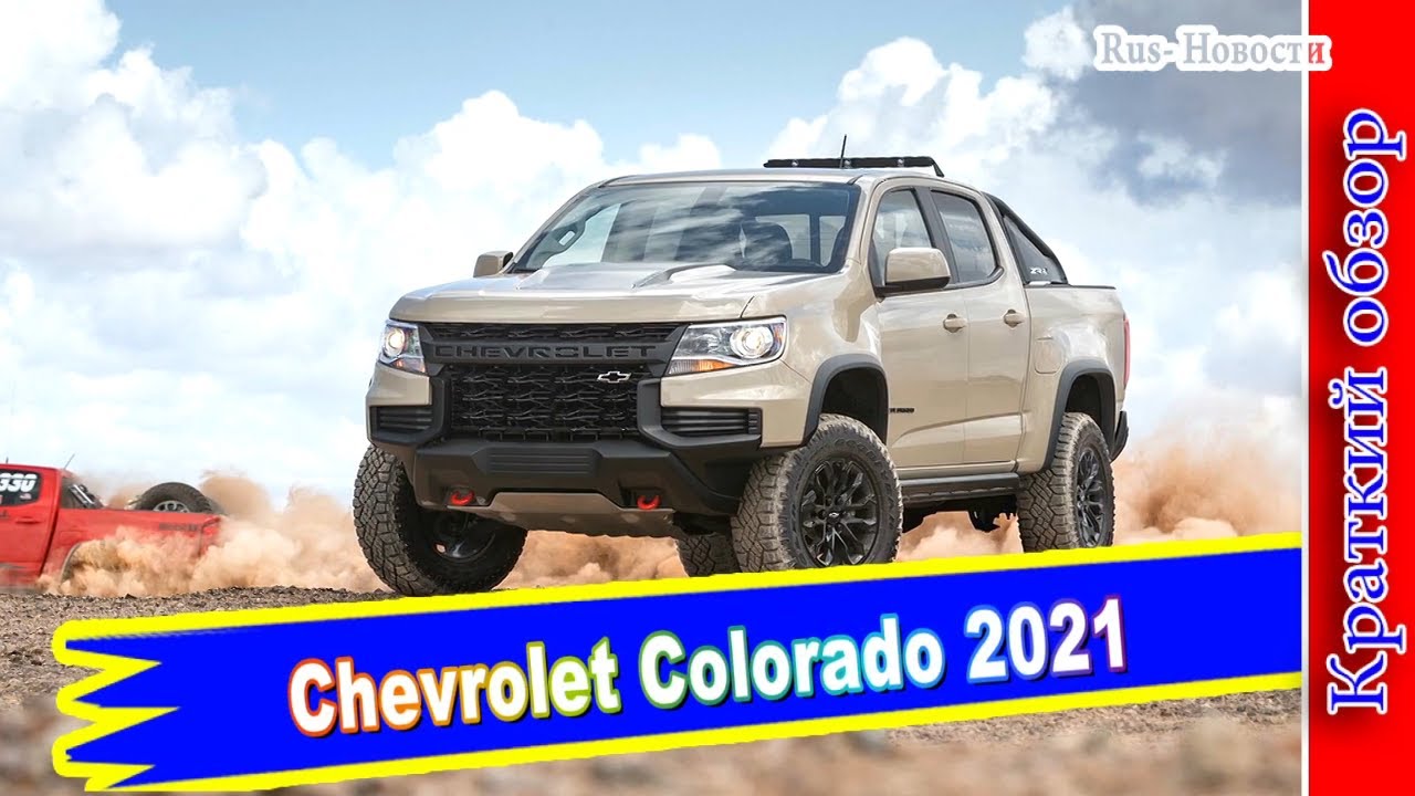 Авто обзор - Chevrolet Colorado 2021 обновился для США