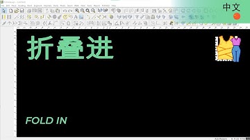 折叠进 | TUKAdesign 视频帮助 | CAD打版软件| 中文