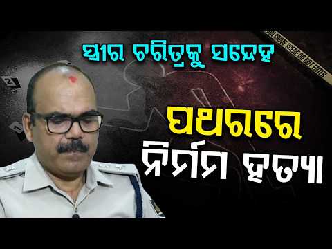 Man M*rders Wife Over Character Suspicion In Sambalpur; Accused Arrested | Argus News