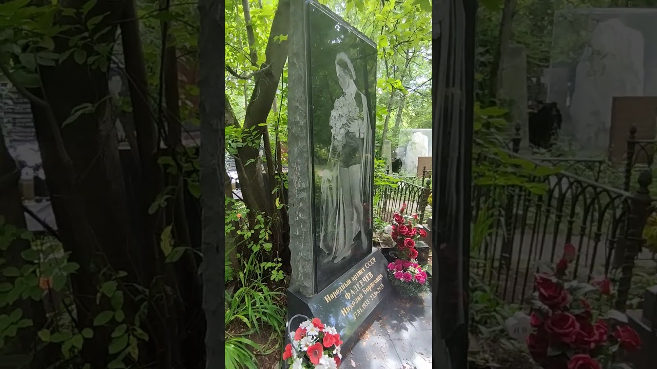 МОГИЛА НАРОДНОГО АРТИСТА СССР ФАДЕЕВЕЧА НИКОЛАЯ НА НОВОДЕВИЧЬЕМ КЛАДБИЩЕ МОСКВЫ!!!