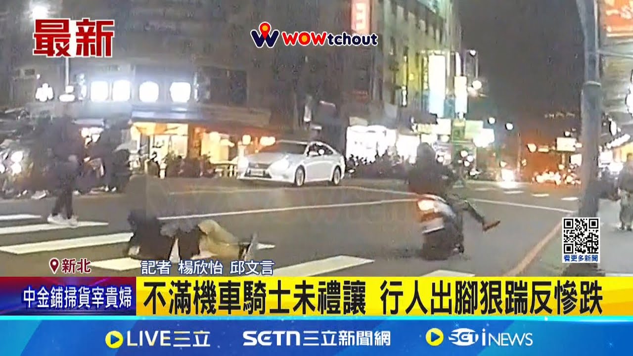 不滿機車騎士未禮讓 行人出腳狠踹反慘跌｜記者 楊欣怡 邱文言｜新聞一把抓20250322│三立新聞台