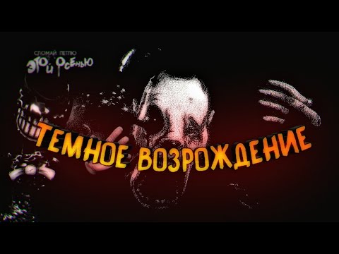 Разбор геймплейного трейлера 'Bendy and the dark revival' Это просто ....