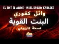 وائل كفوري البنت القوية كاريوكي عربي          