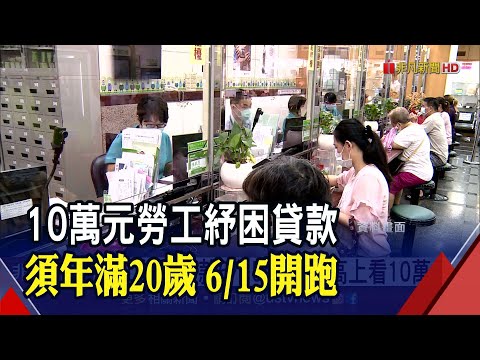 紓困4.0!勞工10萬元紓困貸款6月15日申請!低利貸重現江湖 利率為1.845%分3年攤還 ｜非凡財經新聞｜20210605