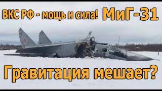 Самолет ВКС РФ МиГ-31 развалился на части после того как выкатился за пределы ВПП . Что с пилотом?