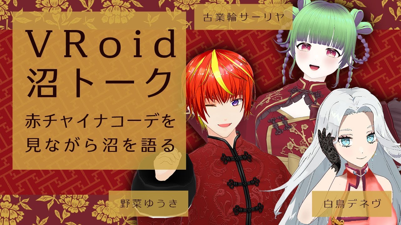 VRoid沼トーク #27 〜赤チャイナコーデを見ながら沼を語る