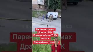 Хлопець дав здачі ТЦК ‼️🤬Підпишись для підтримки ❤️