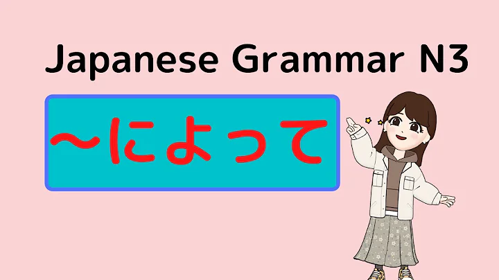 「〜によって」N3文法（ぶんぽう）japanese grammar