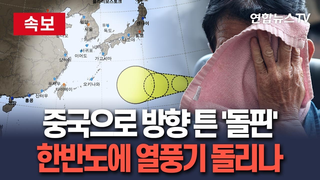 [????속보] 일본 말고 중국으로?…방향 바꾼 '슈퍼 태풍' 돌핀, 한반도에 열풍기 돌리나 / 연합뉴스TV(YonhapnewsTV)