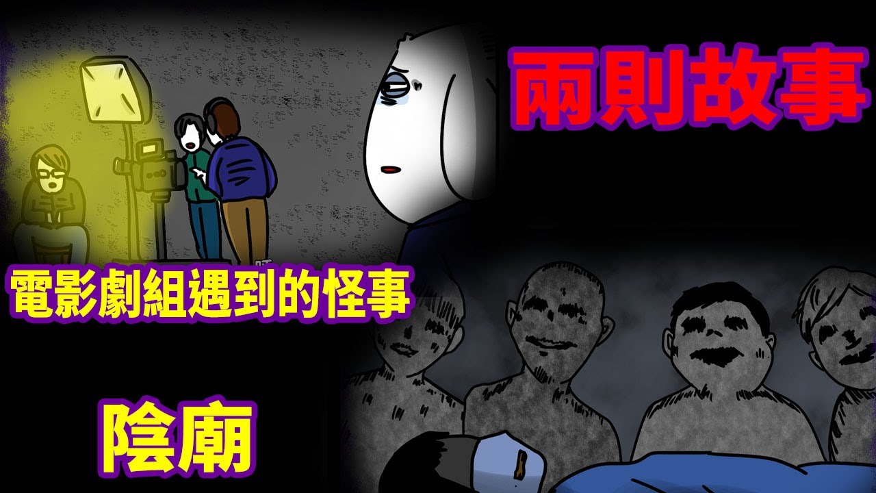 【微鬼畫】2則故事|電影劇組遇到的怪事|關於陰廟 - YouTube