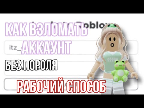 Как зайти на аккаунт в роблокс БЕЗ ПОРОЛЯ/смотреть до конца обязательно