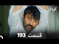 گودال قسمت 193 Dooble Farsi 