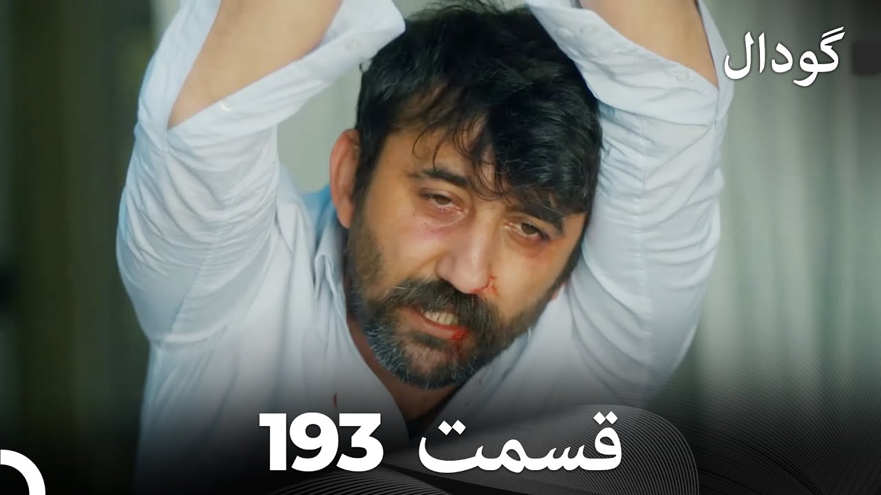 گودال قسمت 193 (Dooble Farsi)