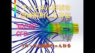 [モトブログ]ファンネル形状を流体解析して考えてみた。