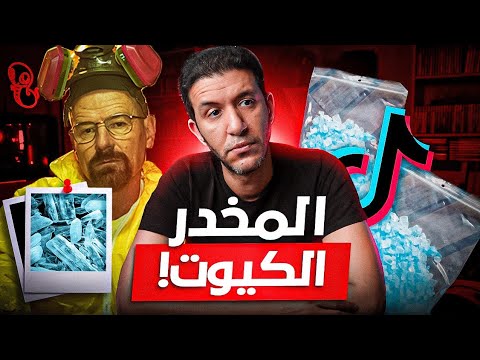 مخدرات التيك توك لماذا مخدر الايس