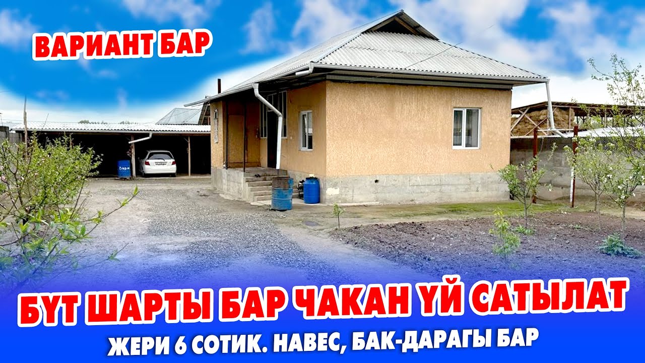3 бөлмөлүү ШАРТЫ жакшы чакан ҮЙ сатылат ~ КВАРТИРАГА алмашуу жолу бар ~ Жери 6 сотик