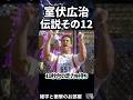 🔥100万回再生【室伏広治】伝説その12 #shorts