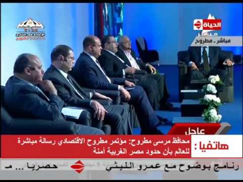 الحياة اليوم - خاص | هاتفياً محافظ مرسي مطروح "اللواء علاء أبو زيد" وتفاصيل المؤتمر الإقتصادي الدولي