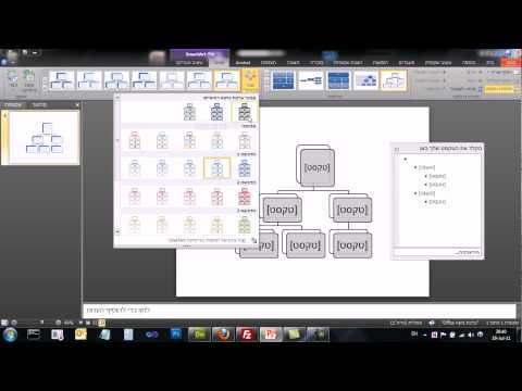PowerPoint 2010 - SmartArt - סמארט ארט - אובייקט תלת מידי