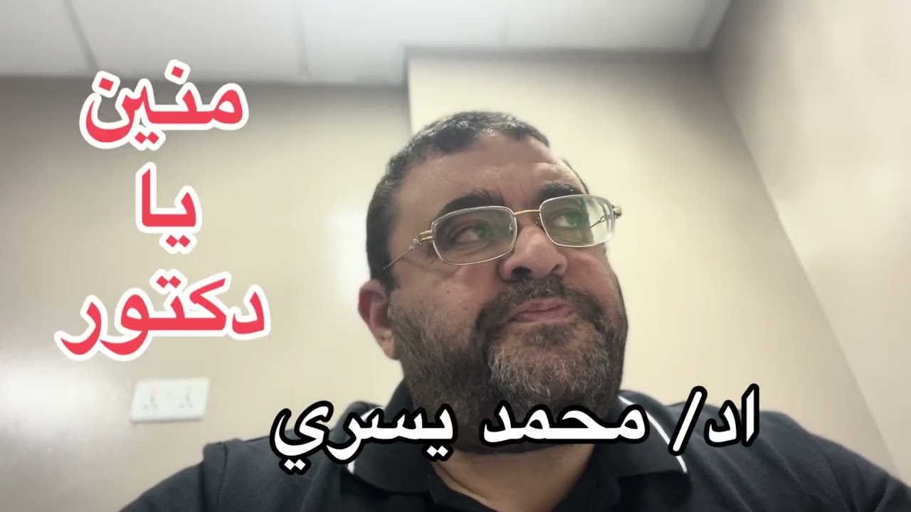 اجيب منين ثمن العلاجات الحديثة و المتقدمة- اد/ محمد يسري 
