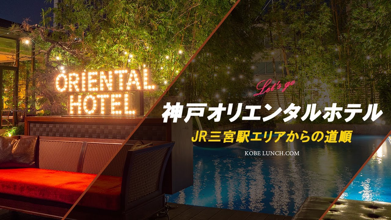 神戸オリエンタルホテルの場所と行き方 Jr三宮駅からの道順アクセス 元町 旧居留地 Youtube