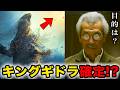 【ゴジラ-0.0考察】キングギドラ確定!?特報が絶望すぎた…【山﨑貴】ゼロゴジ マイナスゼロ