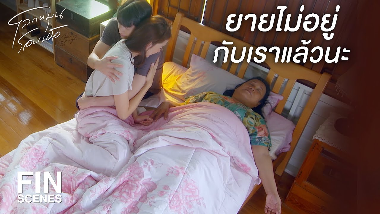 FIN | เที่ยวให้สนุกนะครับยาย | โลกหมุนรอบเธอ EP.18 | Ch3Thailand FIN | เที่ยวให้สนุกนะครับยาย | โลกหมุนรอบเธอ EP.18 | Ch3Thailand
