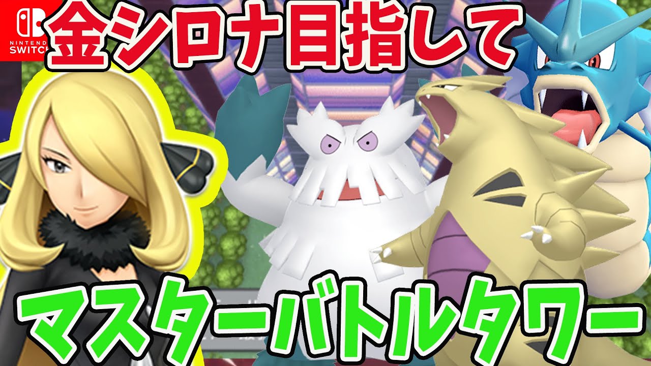 10 ポケモン ダイパリメイク マスターランクバトルタワー 金シロナ目指して ミュウツー厳選少し マスターランクバトルタワー シャイニングパール Switch ブリリアントダイヤモンド Youtube