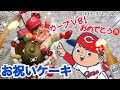 【祝・優勝！】カープのケーキ