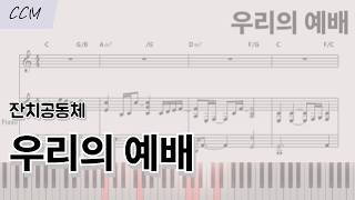 우리의 예배 (C-Dkey 피아노 반주) - 잔치공동체