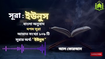 010) সূরা ইউনুস (বাংলা অনুবাদ: سورة يونس) Surah Yûnus  Bangla Translate